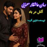 آتش در باد