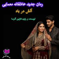 کتاب صوتی آتش در باد نازنین آذرسا آذرسا