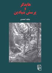 کتاب هایدگر و پرسش بنیادین اثر بابک احمدی نشر مرکز