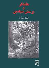 معرفی، خرید و دانلود کتاب هایدگر و پرسش بنیادین