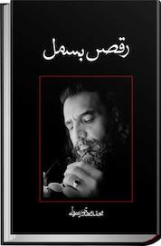 کتاب رقص بسمل اثر محمدمهدی رسولی نشر انتشارات کتاب نیستان هنر