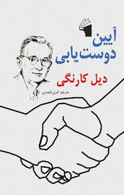 کتاب آیین دوست یابی اثر دیل کارنگی نشر معیار علم