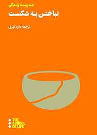کتاب نباختن به شکست نشر هنوز   