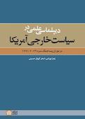 دیپلماسی در سیاست خارجی امریکا