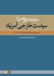 کتاب دیپلماسی در سیاست خارجی امریکا اثر زهرا بهرامی نشر مرکز چاپ و انتشارات دانشگاه علامه طباطبائی