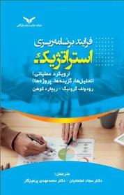 کتاب فرایند برنامه ریزی استراتژیک اثر رودولف گرونیگ نشر شرکت چاپ و نشر بازرگانی