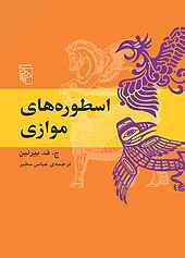 اسطوره‌های موازی