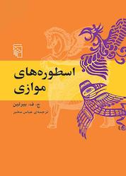 کتاب اسطورههای موازی اثر ج. ف. بیرلین نشر مرکز