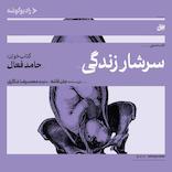 سرشار زندگی
