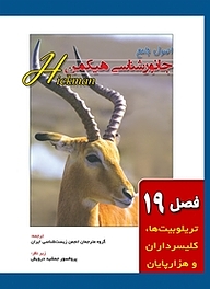 کتاب اصول جامع جانور شناسی هیکمن جلد 1 نشر خانه زیست‌شناسی   