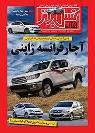 کتاب ماهنامه نسل برتر شماره 103  -  رایگان