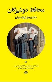 کتاب محافظ دوشیزگان اثر حنان الشیخ نشر انتشارات علمی و فرهنگی
