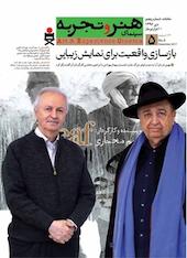 ماهنامه هنر و تجربه شماره 5