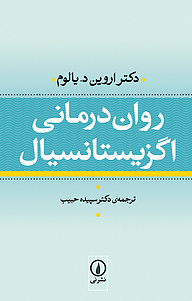 روان درمانی اگزیستانسیال