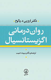 روان درمانی اگزیستانسیال