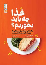 کتاب غذا چه باید بخورم؟ اثر مارک هایمن نشر انتشارات حتمی