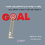 چگونه به خواسته ها و اهدافمان پایبند باشیم