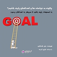 کتاب چگونه به خواسته ها و اهدافمان پایبند باشیم نشر آذرسا - نسخه صوتی 