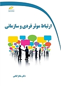 ارتباط موثر فردی و سازمانی