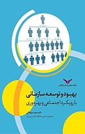 بهبود و توسعه سازمانی با رویکرد اجتماعی و بهره وری