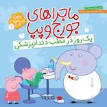 ماجراهای جورج و پپا جلد 1
