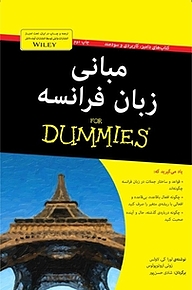 کتاب  مبانی زبان فرانسه For Dummies نشر انتشارات آوند دانش