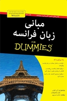 مبانی زبان فرانسه For Dummies