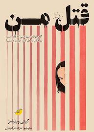 کتاب قتل من کیتی ویلیامز نشر انتشارات ابوعطا