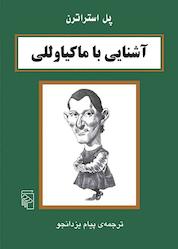 کتاب آشنایی با ماکیاوللی اثر پل استراترن نشر مرکز