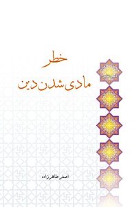 خطر مادی شدن دین