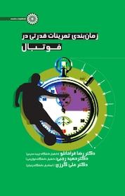 کتاب زمان بندی تمرینات قدرتی در فوتبال اثر حمید رجبی نشر انتشارات حتمی