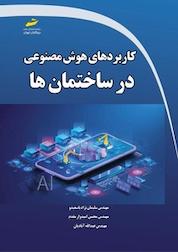 کتاب کاربردهای هوش مصنوعی در ساختمان ها اثر محسن امیدوار مقدم نشر موسسه فرهنگی هنری دیباگران تهران