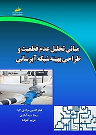 کتاب مبانی تحلیل عدم قطعیت و طراحی بهینه ی شبکه ی آبرسانی نشر موسسه فرهنگی هنری دیباگران تهران   