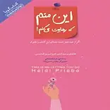 این منم که رهایت می کنم