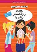 چطور راز نگه‌دار باشیم؟‬‌