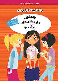 کتاب چطور راز نگه‌دار باشیم؟‬‌ نشر ایران‌بان   