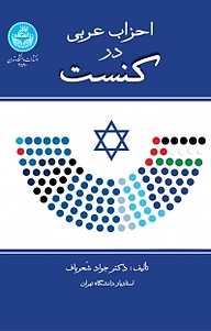 کتاب احزاب عربی در کنست نشر انتشارات دانشگاه تهران