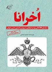 کتاب اُخرانا اثر حمید عشقی نشر موسسه فرهنگی آرمان رشد