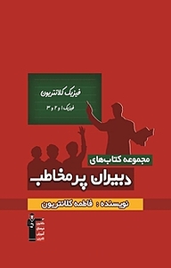 کتاب فیزیک کلانتریون  فیزیک 1 و2 و3 نشر انتشارات کانون فرهنگی آموزش (قلم‌چی)   