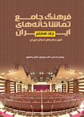 فرهنگ جامع تماشاخانههای ایران جلد 7
