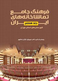 کتاب فرهنگ جامع تماشاخانههای ایران جلد 7 اثر ﻧﺎﺻﺮ ﺣﺒﯿﺒﯿﺎن نشر انتشارات نمایش