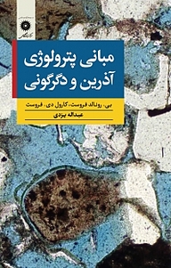 کتاب مبانی پترولوژی آذرین و دگرگونی مرکز نشر دانشگاهی   