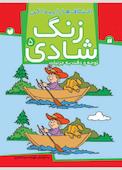 زنگ شادی جلد 5