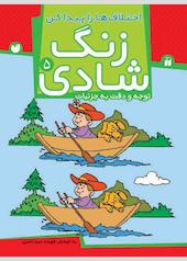زنگ شادی جلد 5
