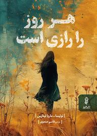 کتاب هر روز رازی است اثر لوئیسا - ماریا لینارس نشر انتشارات البرز