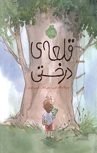 کتاب قلعه ی درختی نشر پرتقال   