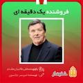 فروشنده یک دقیقه ای