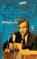 آن سوی اتهام جلد 1