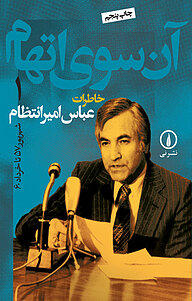 کتاب آن سوی اتهام جلد 1 نشر نی   