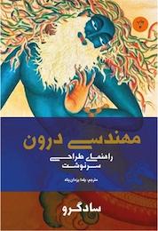 کتاب مهندسی درون اثر ساد گرو نشر بهجت